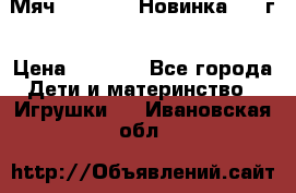 Мяч Hoverball Новинка 2017г › Цена ­ 1 890 - Все города Дети и материнство » Игрушки   . Ивановская обл.